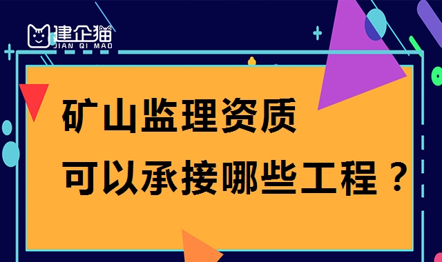 监理矿山工程专业资质