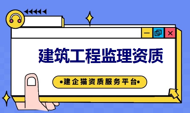 工程监理资质