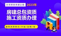 建筑施工总承包资质代办