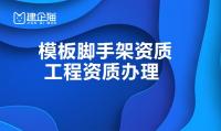 模板脚手架专业承包资质代办