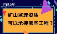 监理矿山工程专业资质办理