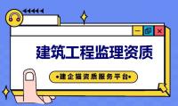 监理建筑工程专业资质代办
