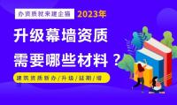 建筑幕墙工程资质升级