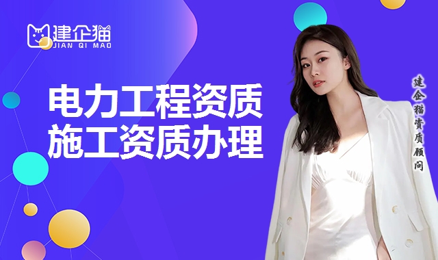 电力施工总承包资质