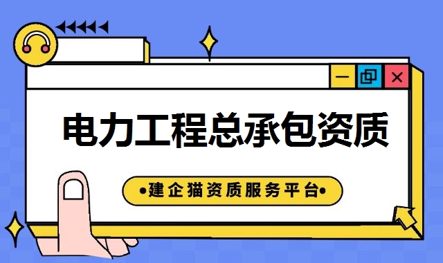电力施工总承包资质