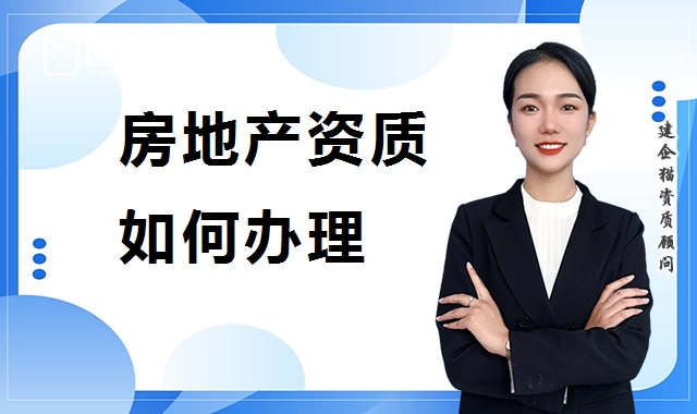 房地产开发资质