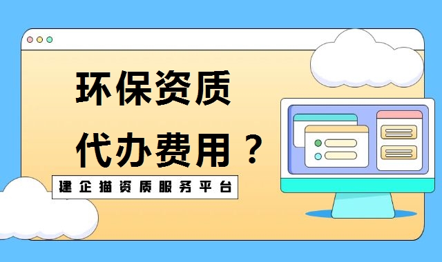 环境工程通用设计资质