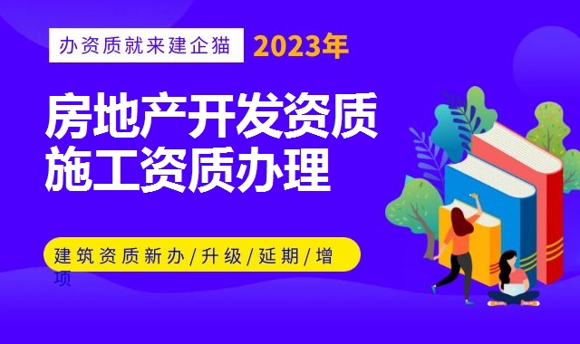 房地产开发资质