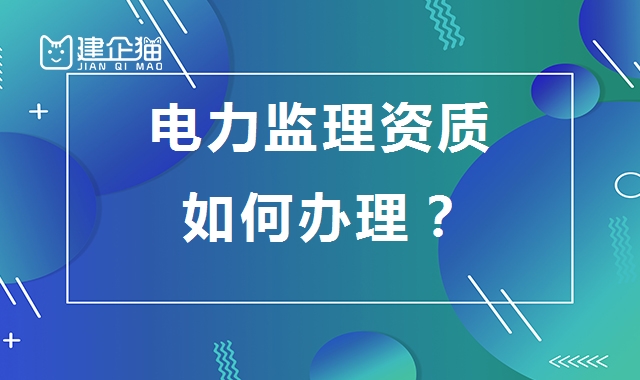 监理电力工程专业资质