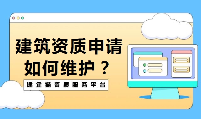 建筑资质延期