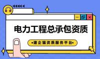电力施工总承包资质代办