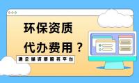 环境工程通用设计资质办理费用