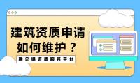 建筑资质延期维护