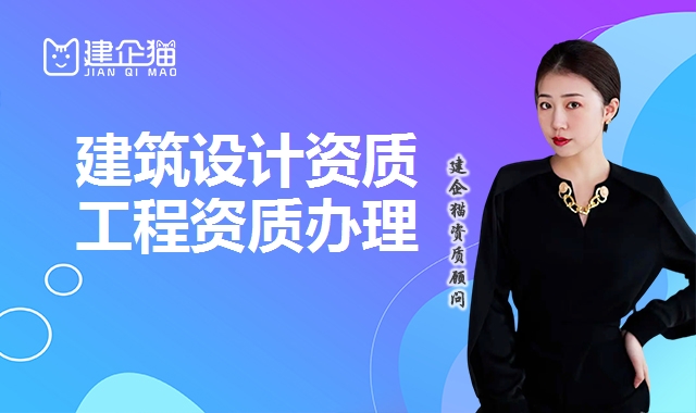 建筑行业设计资质