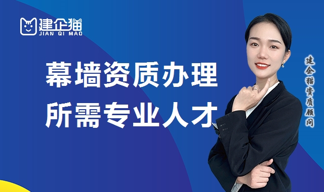 建筑幕墙工程资质