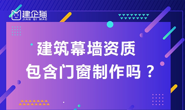 建筑幕墙资质