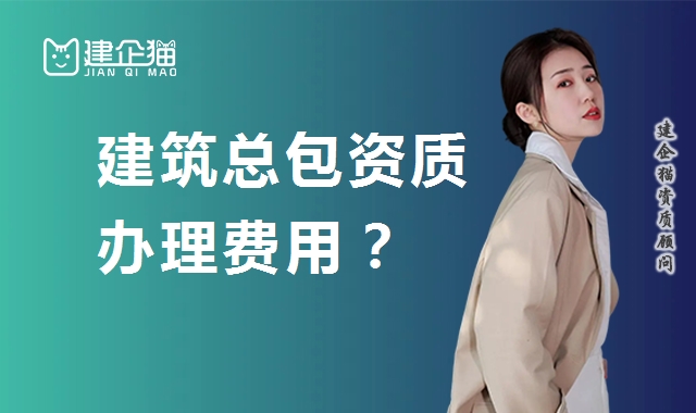 建筑施工总承包资质