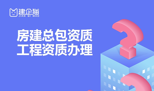 建筑施工总承包资质