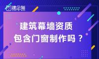 建筑幕墙工程资质办理