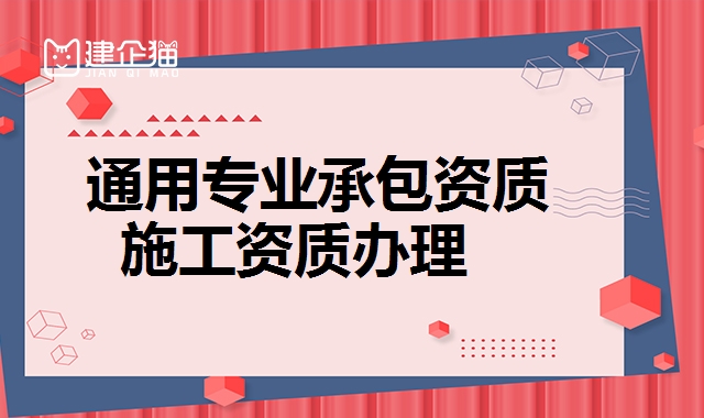 通用专业承包资质
