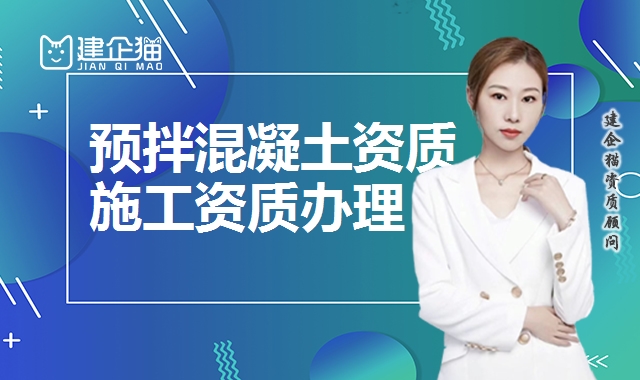 预拌混凝土资质