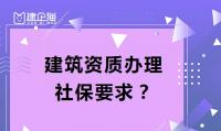 资质办理社保要求
