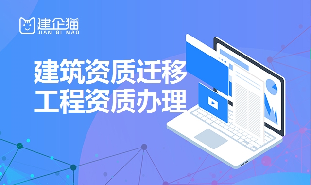 建筑资质迁移