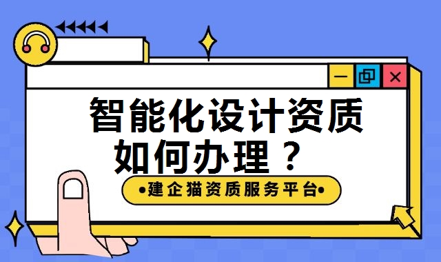 建筑智能化通用设计资质