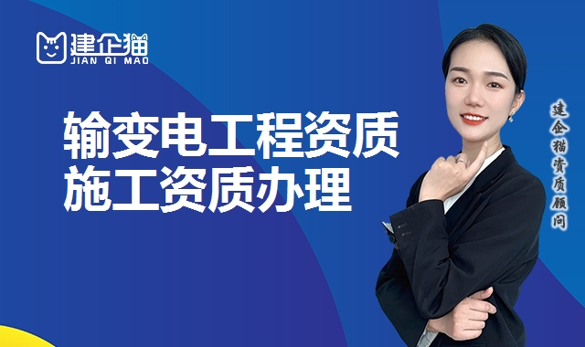 输变电工程资质