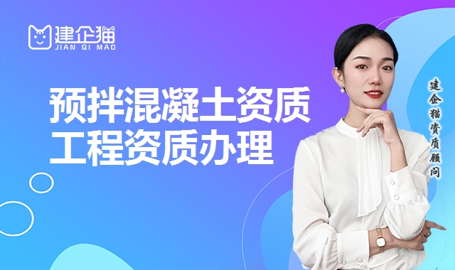 预拌混凝土资质