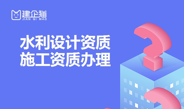 水利设计资质