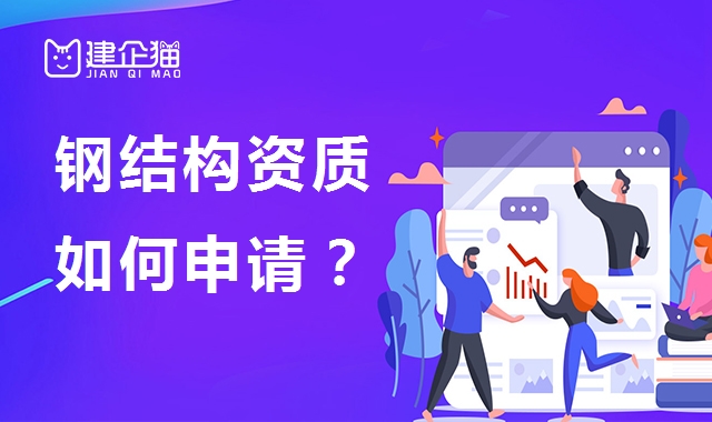 钢结构工程专业承包资质