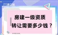 建筑施工总承包资质转让