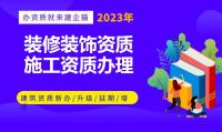 装修装饰工程专业承包资质代办