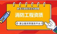 资质改革消防工程资质取消了?