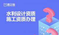 水利行业设计资质办理条件