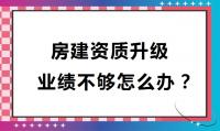 建筑施工总承包资质升级