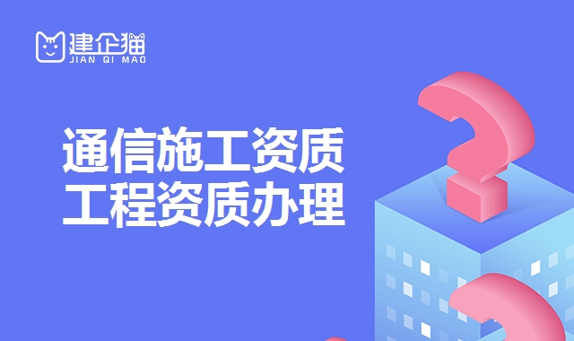 通信工程总承包资质