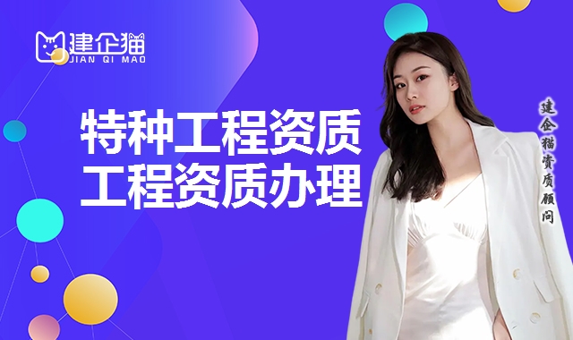 特种工程资质