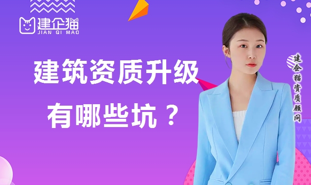 建筑资质升级