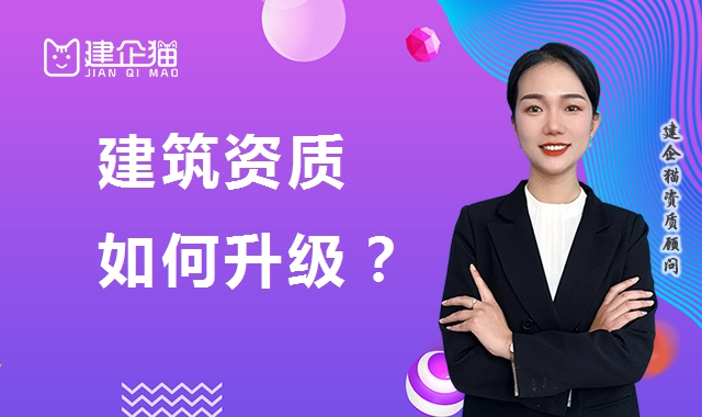 建筑资质升级
