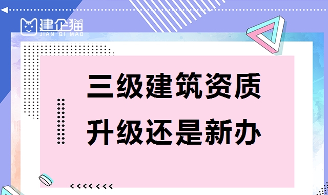 建筑资质升级