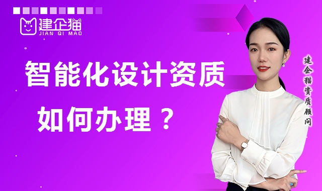 建筑智能化通用设计资质