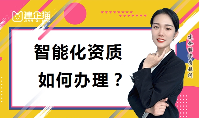 电子与智能化工程专业承包资质