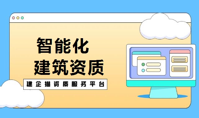 电子与智能化工程专业承包资质