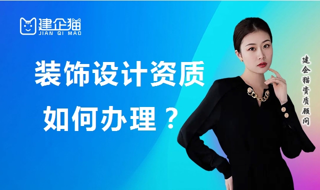 建筑装饰工程通用设计资质