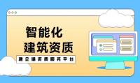 电子与智能化工程专业承包资质办理