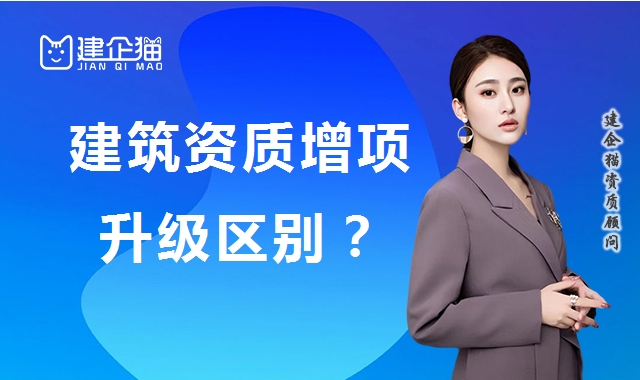 建筑资质升级