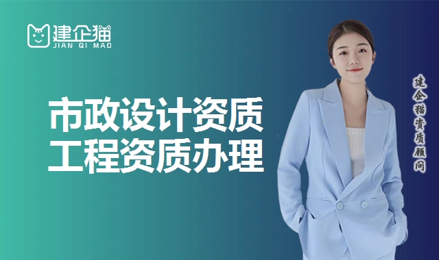 市政设计资质