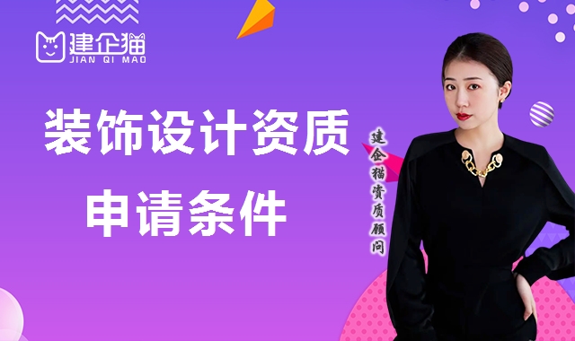 建筑装饰工程通用设计资质